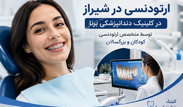ارتودنسی در شیراز | بهترین متخصص ارتودنسی شیراز | کلینیک برنا